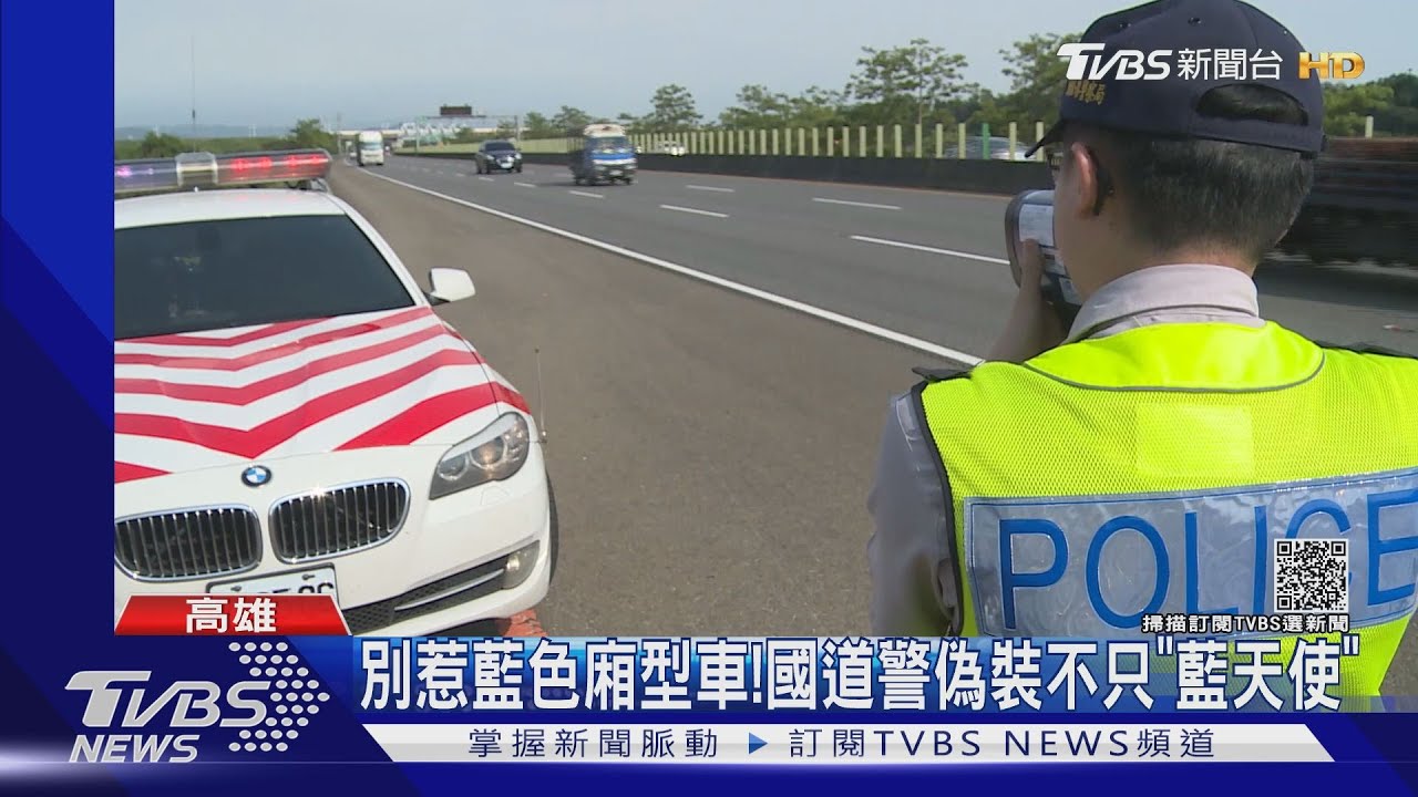 別惹「藍色廂型車」! 國道警偽裝的還有黑騎士、銀河戰士