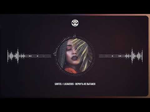 Вернуть не пытайся - Santos ft. Lucaveros
