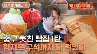 중구 michin 빵집 1탄 🥐 아이스크림 빵 시초 78년 전통 태극당부터 꼭꼭 숨어라 힙지로 혜민당까지 [빵카로드2]