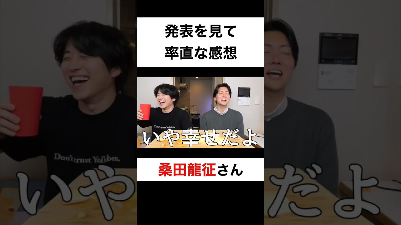 結婚発表を見て率直な感想は？【切り抜き】#カノックスター #桑田龍征 #shorts