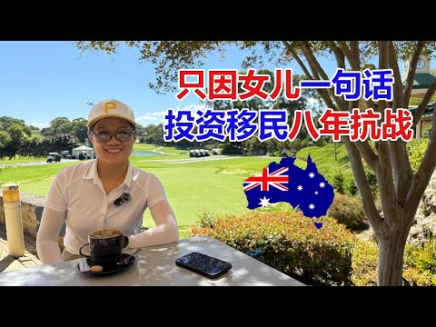 Thumbnail for 只因女儿一句话！澳洲投资移民的八年抗战！