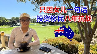 Thumbnail for 只因女儿一句话!澳洲投资移民的八年抗战!
