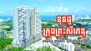 ខុនដូក្រុងព្រះសីហនុ Sihanouk City View Condo