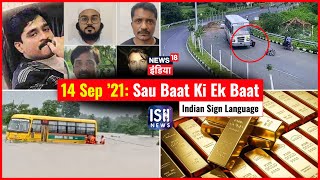14 Sep 2021 | Sau Baat Ki Ek Baat | Kishore Ajwani | ISL