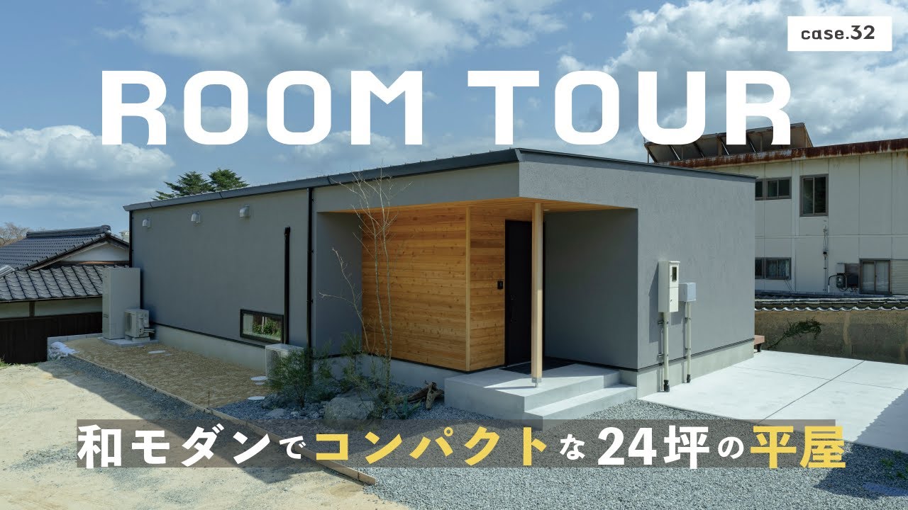 【ルームツアー】和モダンでコンパクトな24坪の平屋
