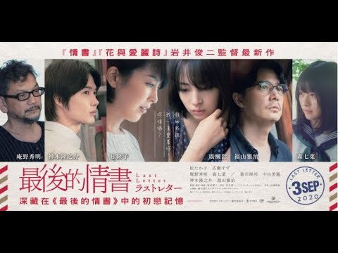 《最後的情書》預告片：官方預告