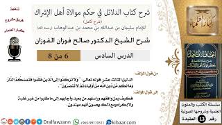 صورة 6 من 8/شرح كتاب الدلائل في حكم موالاة أهل الإشراك/ولا تركنوا إلى الذين ظلموا/صالح الفوزان/العقيدة