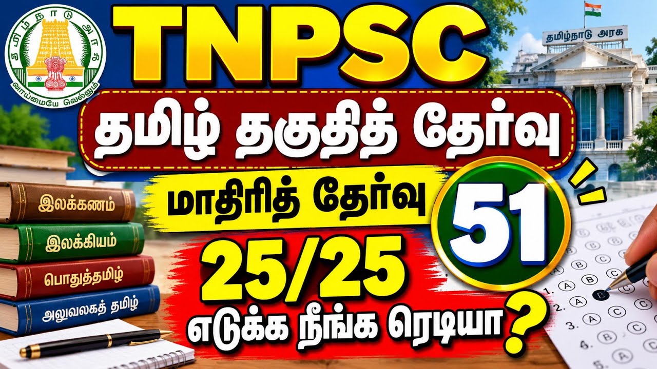 TNPSC தமிழ் தகுதித் தேர்வு | மாதிரித் தேர்வு 51 | 25 வினாக்க?