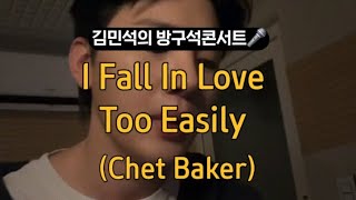 I Fall In Love Too Easily (Chet Baker) | 김민석의 방구석콘서트