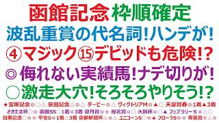 【函館記念2026】枠順確定　波乱重賞の代名詞！ハンデが鍵！？④マジックサンズ、⑮デビットバローズも危険？◎侮れない実績馬！ナデ切りがある！○激走大穴！そろそろやりそう。
