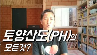 노지고추 다수확. 토양산도(PH)부터 확인!!