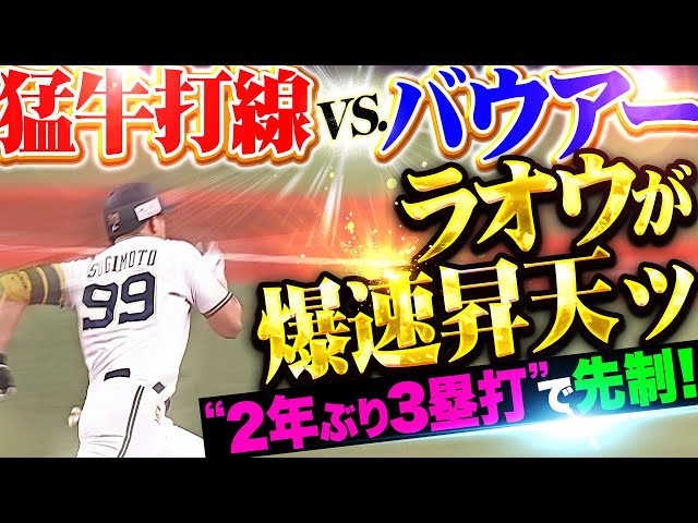 【悔いなき激走】杉本裕太郎『ラオウが爆速昇天で2年ぶり3塁打！頓宮にもタイムリーが出て2点を先制！』