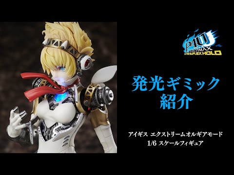 Aegis EXtreme 1/6スケールフィギュア Aigis Extreme Orgia Mode 1/6 Complete Figure (Persona 4 Arena Ultimax)