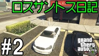 せすさんのロスサントス日記#2「近所をドライブ」