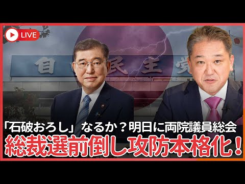 現代経済学科 「石破おろし」なるか？総裁選前倒し攻防本格化へ　圧力裏目「反石破」が増幅　自民、明日に両院議員総会