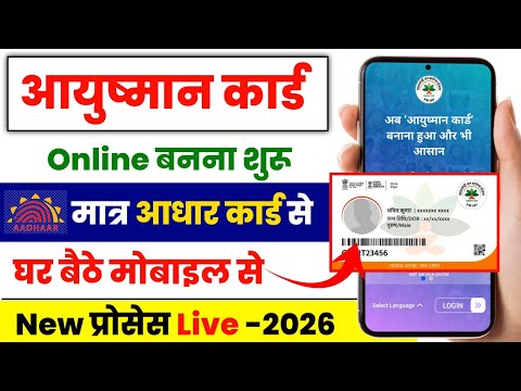 Ayushman card कैसे बनाएं 2026 | How to apply Ayushman Card Online | New Ayushman Card Apply 🔥