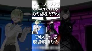 チューリングラブ covered by 北白川かかぽ＆儒烏風亭らでん【いま123で証そうか】