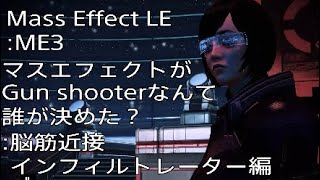 Mass Effect LE:ME3 マスエフェクトがGun Shooterなんて誰が決めた？脳筋近接インフィルトレーター編