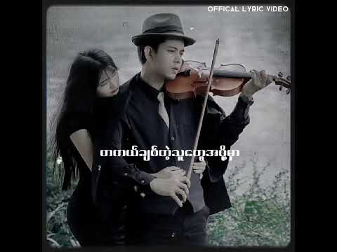 နားထောင်ရင်းငိုချင်လာတယ်{ဖြစ်ရပ်မှန်)MINSITHU OFFICAL LYRIC VIDEO