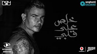 كلمات اغنية خلص على قلبي عمرو دياب