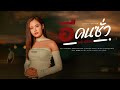 อีคนซั่ว บักคนซั่ว เมย์ สุรีรัตน์ Cover 