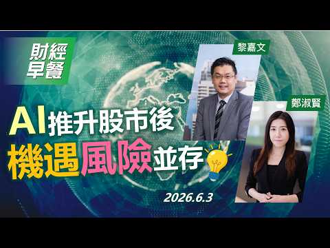 財經早餐(2026年6月3日) AI推升股市後 機遇風險並存 #投資 #CIO觀點 #股票市場 #財經早餐