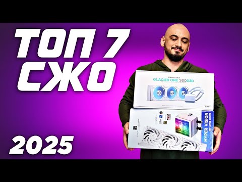 Топ 7 СЖО 2025. Рынок систем жидкостного охлаждения \ водянок