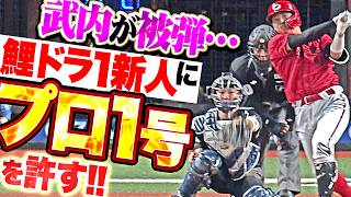 【鯉のドラ1新人】武内夏暉『高め変化球を上手く捉えられて…記念すべきプロ1号で大きな一歩を踏み出させてしまう!!』