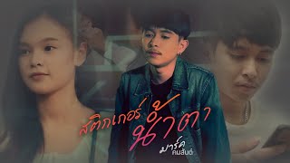 สติ๊กเกอร์น้ำตา – มาร์ค คมสันต์