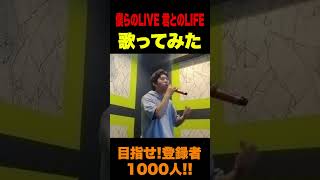 【歌ってみた】僕らのLIVE 君とのLIFE #shorts #shortvideo #歌ってみた #shorts #shortvideo #歌ってみた