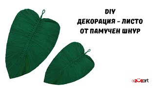 DIY Декорация - листо от памучен шнур