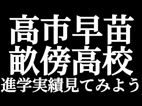 法学科 自民党総裁選 立候補者 高市早苗氏の母校 奈良県立畝傍高校 進学実績を見てみよう！！多いのは国公立大学？早慶？MARCH？関関同立？産近甲龍？日東駒専？