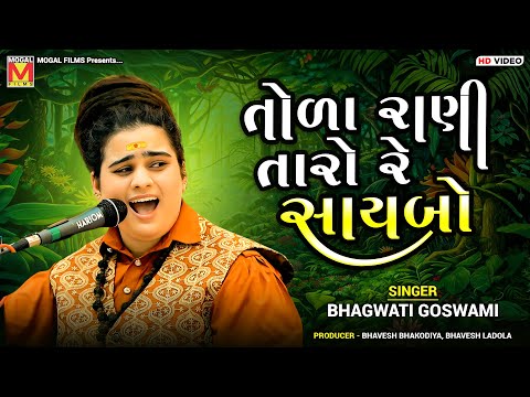 તોળા રાણી તારો રે સાયબો | Bhagwati Goswami | Tola Rani Taro Re Saybo Batav | Santvani | Morbi