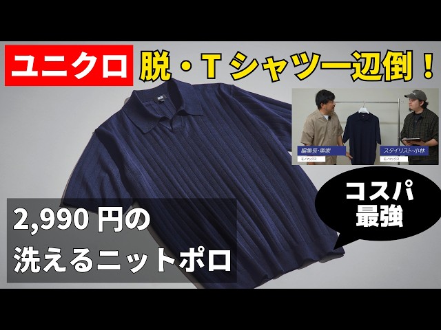 【ユニクロ神作】脱・Tシャツ一辺倒!大人の夏コーデを格上げする「2,990円ポロセーター」が最高すぎる!スタイリストが本気解説