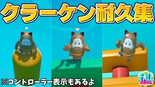 【FallGuys】クラーケン耐久まとめ！コントローラー表示付きで全部紹介します【フォールガイズ】