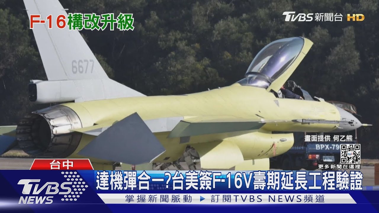達機彈合一? 台美簽F-16V壽期延長工程驗證