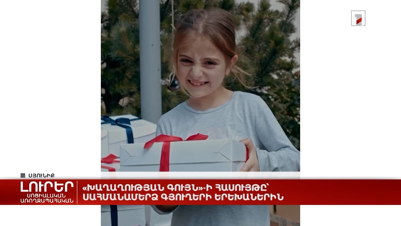 «Խաղաղության գույն»-ի հասույթը՝ սահմանամերձ գյուղերի երեխաներին