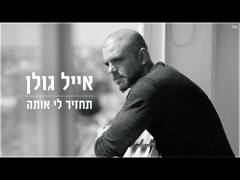 תחזיר לי אות?