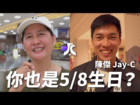 5月8日生日