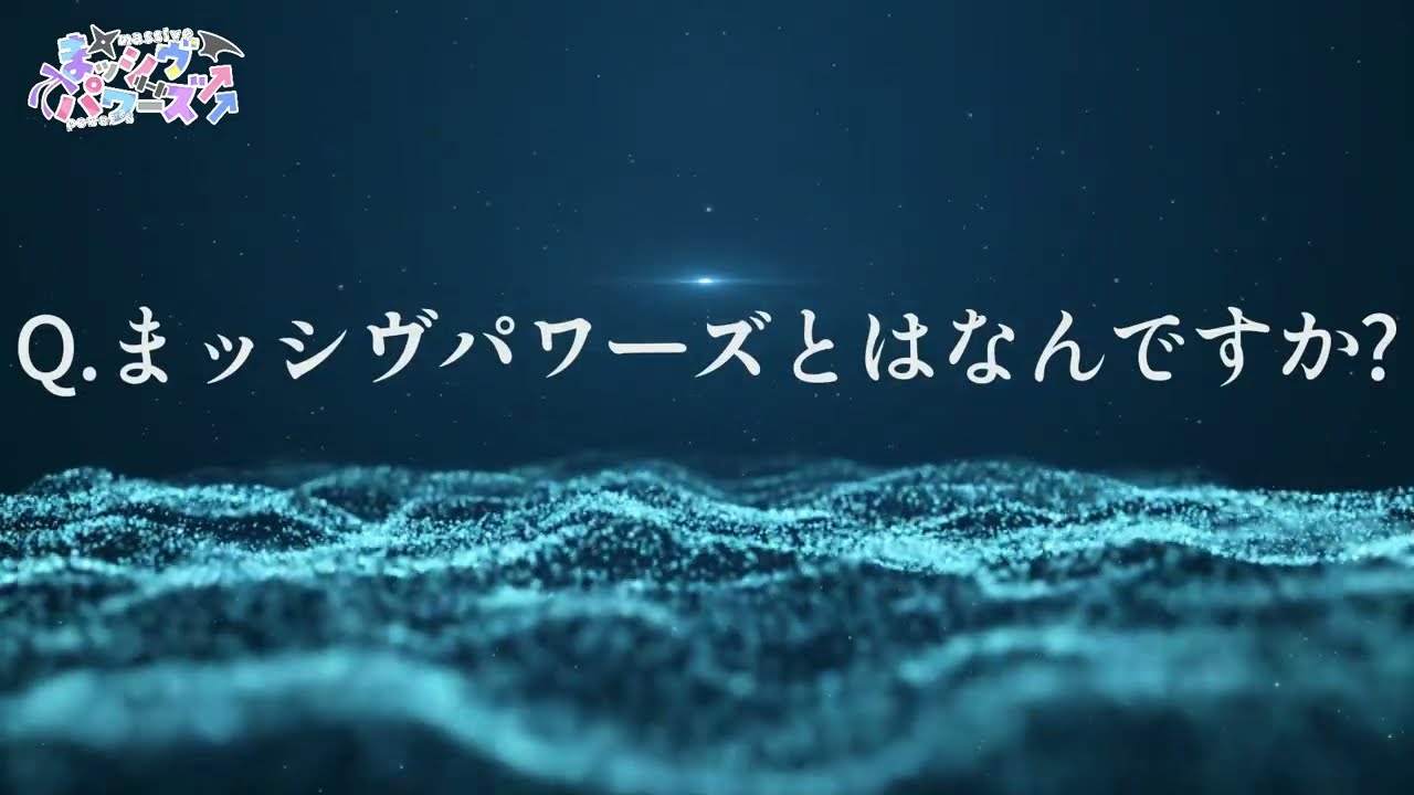 まッシヴパワーズ