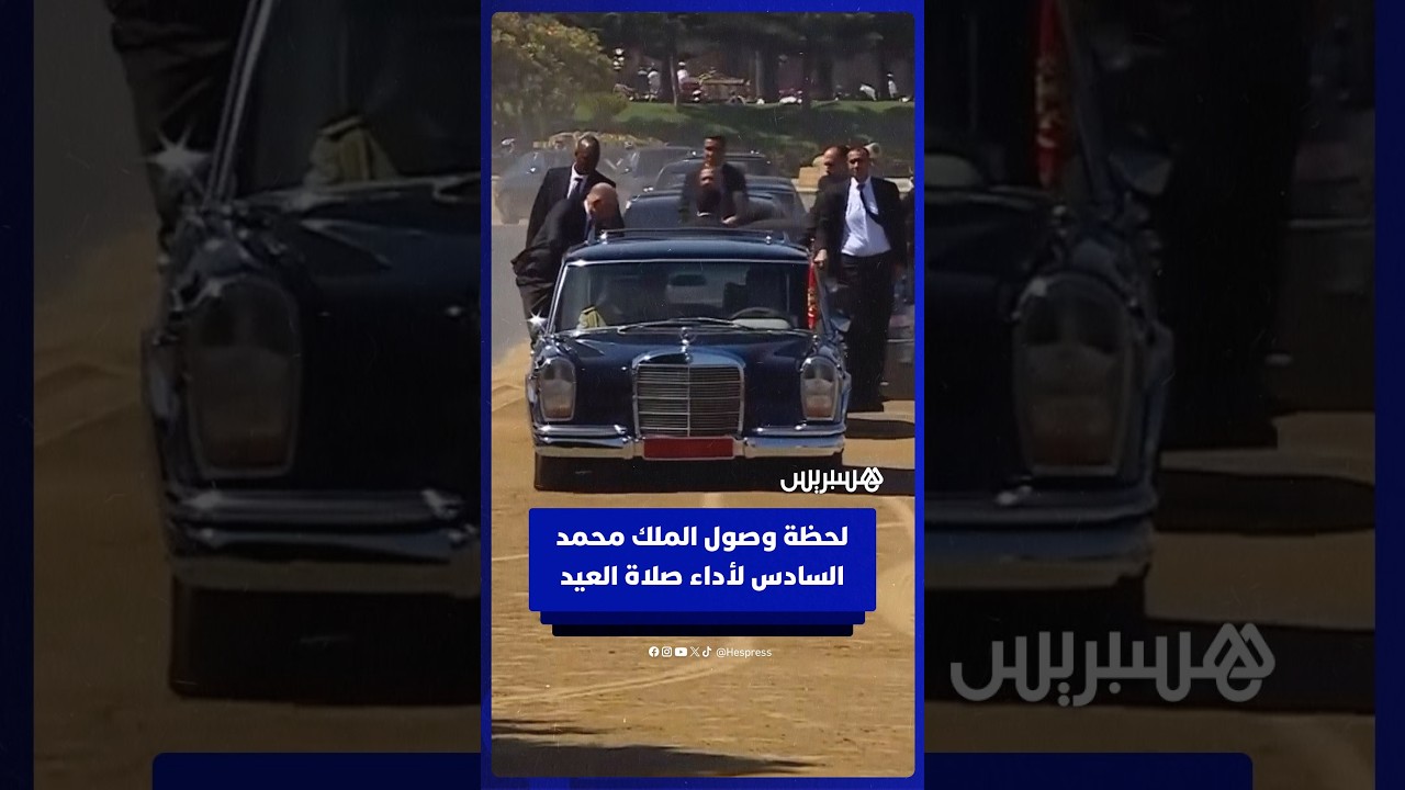 وصول الملك محمد السادس إلى مسجد أهل فاس بالرباط لأداء صلاة عيد الأضحى thumbnail