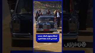 وصول الملك محمد السادس إلى مسجد أهل فاس بالرباط لأداء صلاة عيد الأضحى thumbnail
