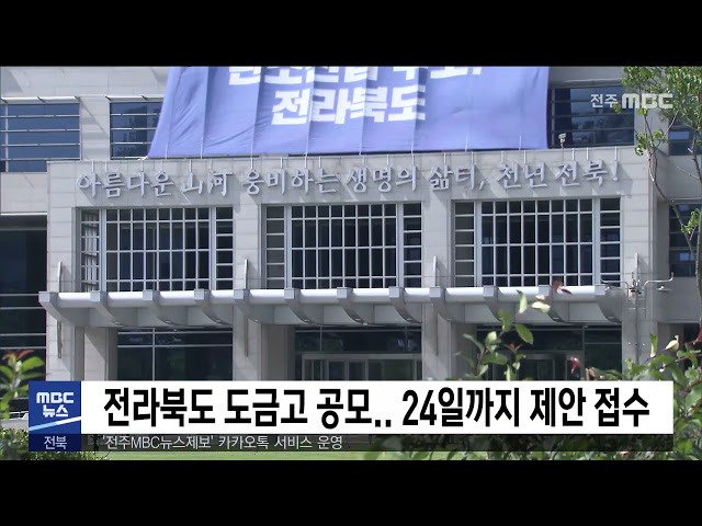 전라북도 도금고 공모.. 24일까지 제안 접수