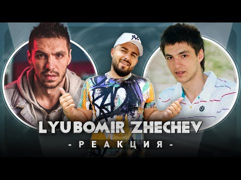 ЛЮБОМИР ЖЕЧЕВ РЕАГИРА НА СТАРИЯ ЛЮБОМИР ЖЕЧЕВ