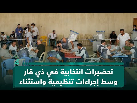 فيديو | تحضيرات انتخابية في ذي قار وسط إجراءات تنظيمية واستثناء السجناء من الاقتراع