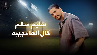 كلمات اغنية كال الها نجيبة سليم السالم