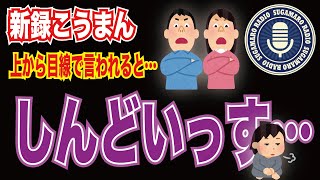 【天理教】【すがマロRADIO】新録こうまん
