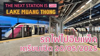 รถไฟฟ้าไปอิมแพ็คเมืองทองธานีเปิด 20 พฤษภาคมนี้ แน่  | MRT Pink Line Branch Trail Run