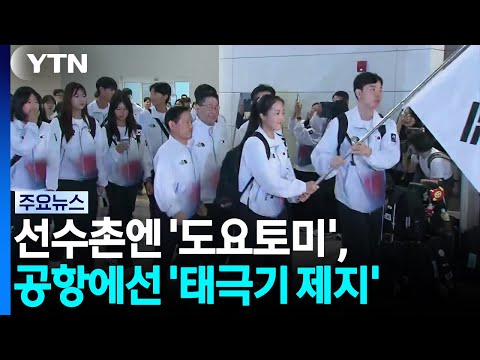 선수촌엔 '도요토미', 공항에선 '태극기 제지'...개막 전부터 잡음 [앵커리포트] / YTN