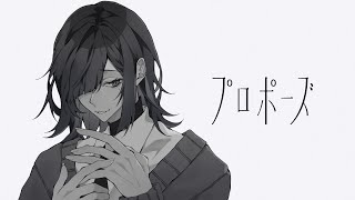 プロポーズ ‐なとり/歌ってみた【苑楽アソビ】
